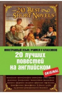 Книга 20 лучших повестей на английском