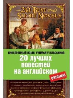 Книга 20 лучших повестей на английском