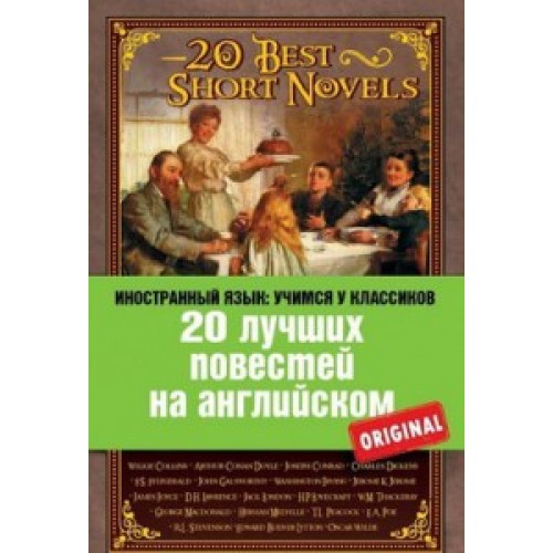 Книга 20 лучших повестей на английском