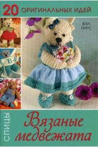 Книга 20 Оригинальных идей. Вязаные медвежата