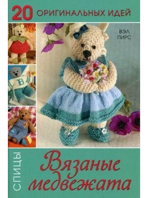 Книга 20 Оригинальных идей. Вязаные медвежата