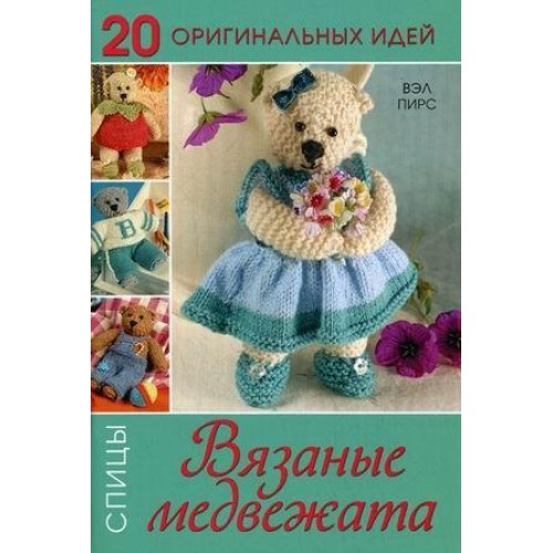 Книга 20 Оригинальных идей. Вязаные медвежата