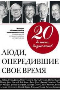 Книга 20 великих бизнесменов. Люди опередившие свое время