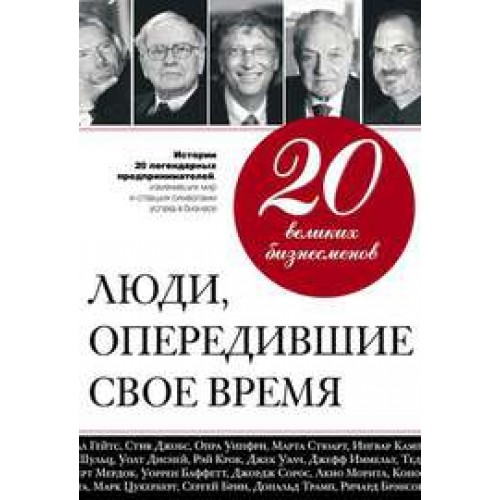 Книга 20 великих бизнесменов. Люди опередившие свое время