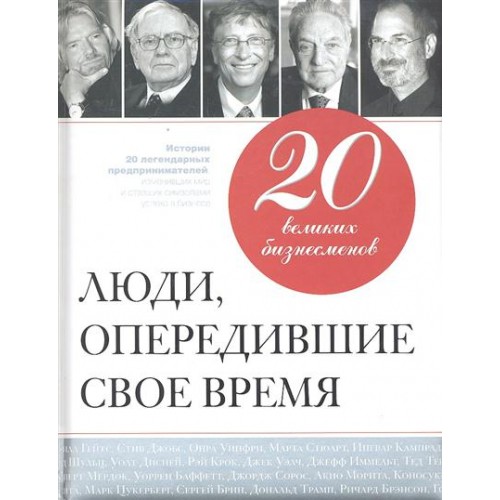 20 великих бизнесменов. Люди опередившие свое время