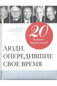 20 великих бизнесменов. Люди опередившие свое время