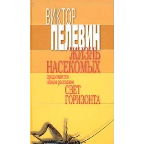 Книга Жизнь насекомых