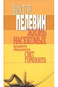 Книга Жизнь насекомых