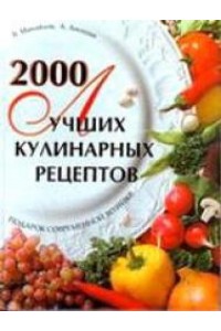 2000 лучших кулинарных рецептов