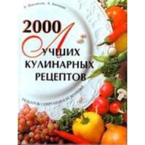 2000 лучших кулинарных рецептов