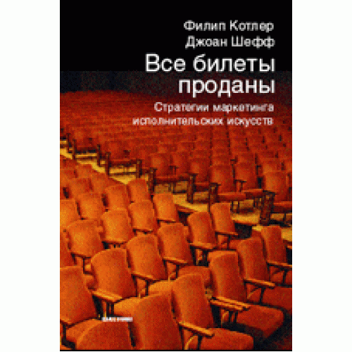 Книга Все билеты проданы. Стратегии маркетинга исполнительских искусств