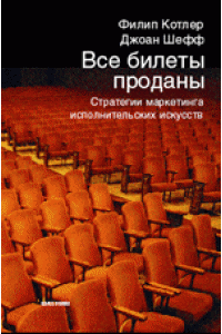 Книга Все билеты проданы. Стратегии маркетинга исполнительских искусств