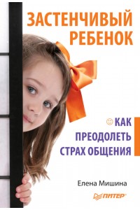 Книга Застенчивый ребенок