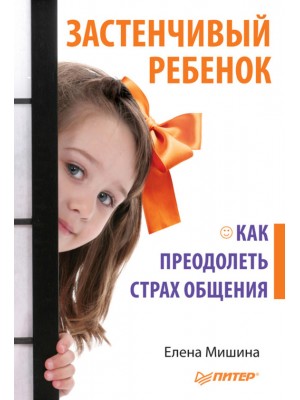 Книга Застенчивый ребенок