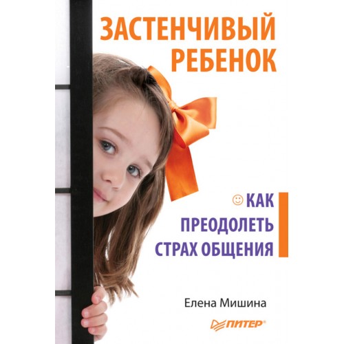 Книга Застенчивый ребенок