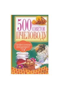 Книга 500 советов пчеловоду