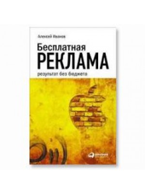 Книга Бесплатная реклама: результат без бюджета