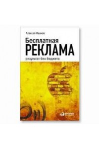 Книга Бесплатная реклама: результат без бюджета