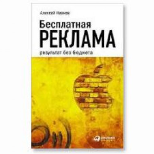 Книга Бесплатная реклама: результат без бюджета