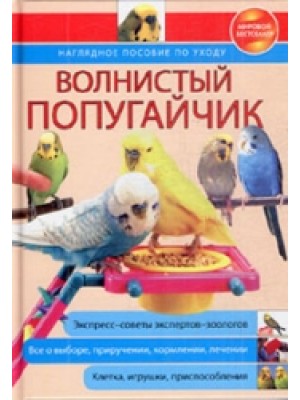 Книга Волнистый попугайчик. Наглядное пособие