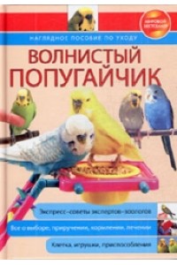 Книга Волнистый попугайчик. Наглядное пособие