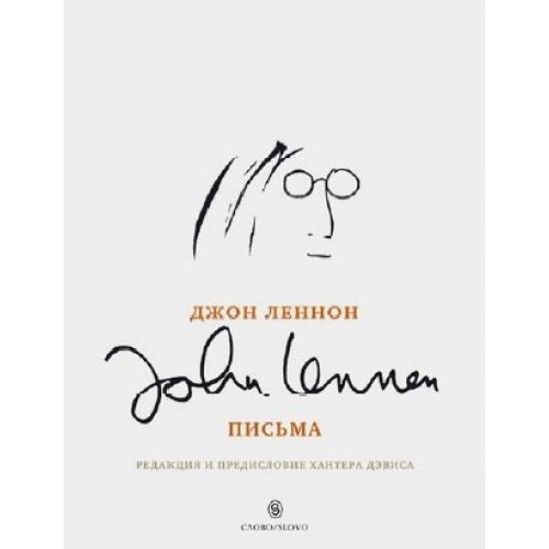 Книга Джон Леннон. Письма