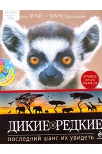 Книга Дикие и редкие. Последний шанс их увидеть