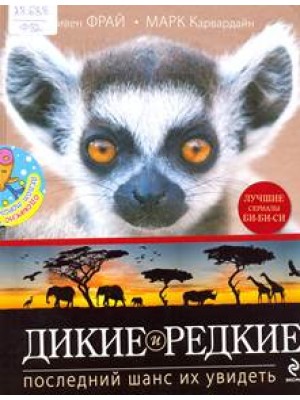 Книга Дикие и редкие. Последний шанс их увидеть