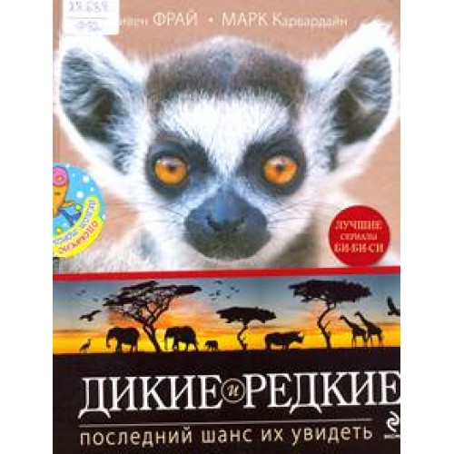 Книга Дикие и редкие. Последний шанс их увидеть