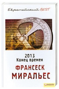 2013. Конец времен