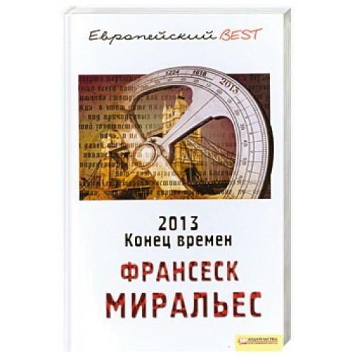 2013. Конец времен