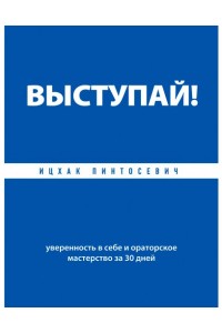 Книга Выступай! Уверенность в себе и ораторское мастерство за 30 дней