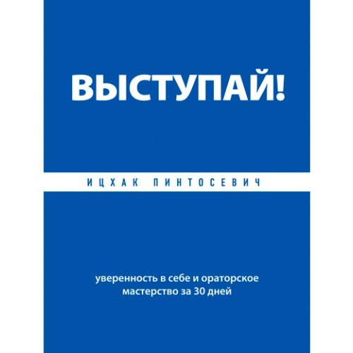 Книга Выступай! Уверенность в себе и ораторское мастерство за 30 дней