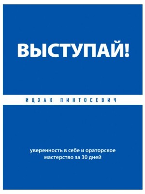 Книга Выступай! Уверенность в себе и ораторское мастерство за 30 дней