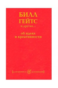 Книга Билл Гейтс и другие... об идеях и креативности