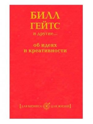 Книга Билл Гейтс и другие... об идеях и креативности