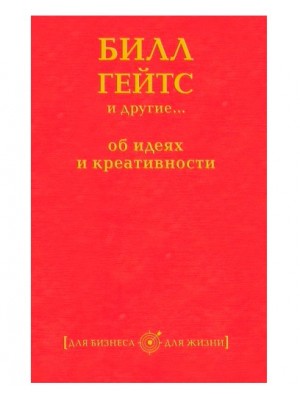 Книга Билл Гейтс и другие... об идеях и креативности