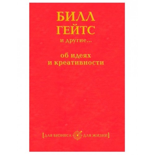 Книга Билл Гейтс и другие... об идеях и креативности