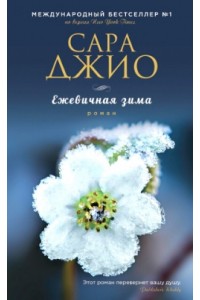 Книга Ежевичная зима