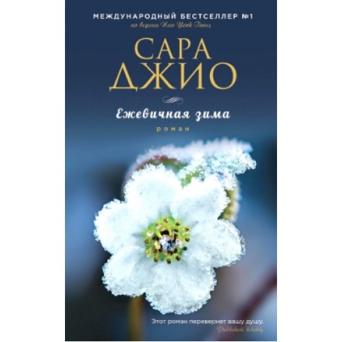 Книга Ежевичная зима