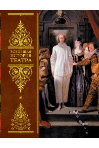 Книга Всеобщая история театра