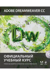 Книга Adobe Dreamweaver CC. Официальный учебный курс (+CD)