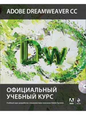 Книга Adobe Dreamweaver CC. Официальный учебный курс (+CD)