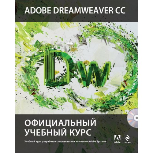 Книга Adobe Dreamweaver CC. Официальный учебный курс (+CD)