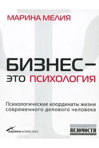 Книга Бизнес - это психология. Психологические координаты жизни современного делового человека