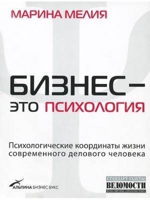 Книга Бизнес - это психология. Психологические координаты жизни современного делового человека