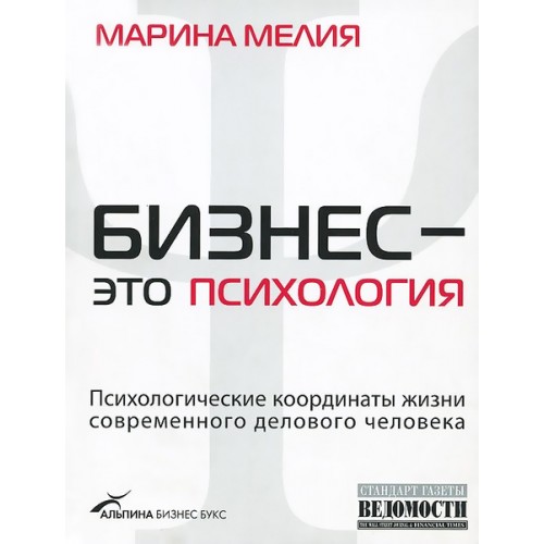 Книга Бизнес - это психология. Психологические координаты жизни современного делового человека