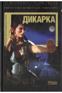 Книга Дикарка