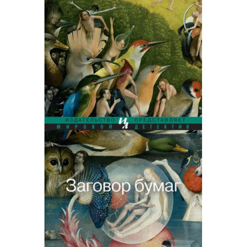 Книга Заговор бумаг