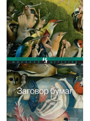 Книга Заговор бумаг